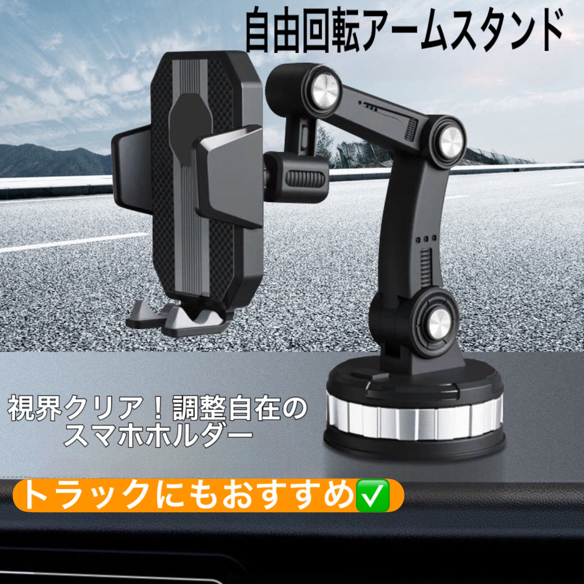 工場直販・新型車用スマホホルダー  吸盤式・大型トラック対応・車載スマホスタンド