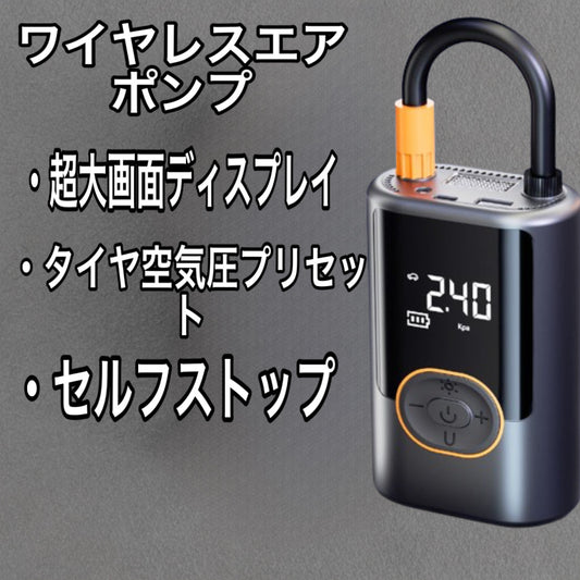 車用ワイヤレスエアポンプ ポータブル電動エアポンプ 高圧 急速充電式 タイヤ空気入れ