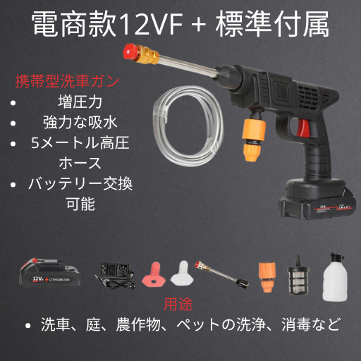 家庭用車洗浄ガン 電動・充電式 高圧車洗浄器